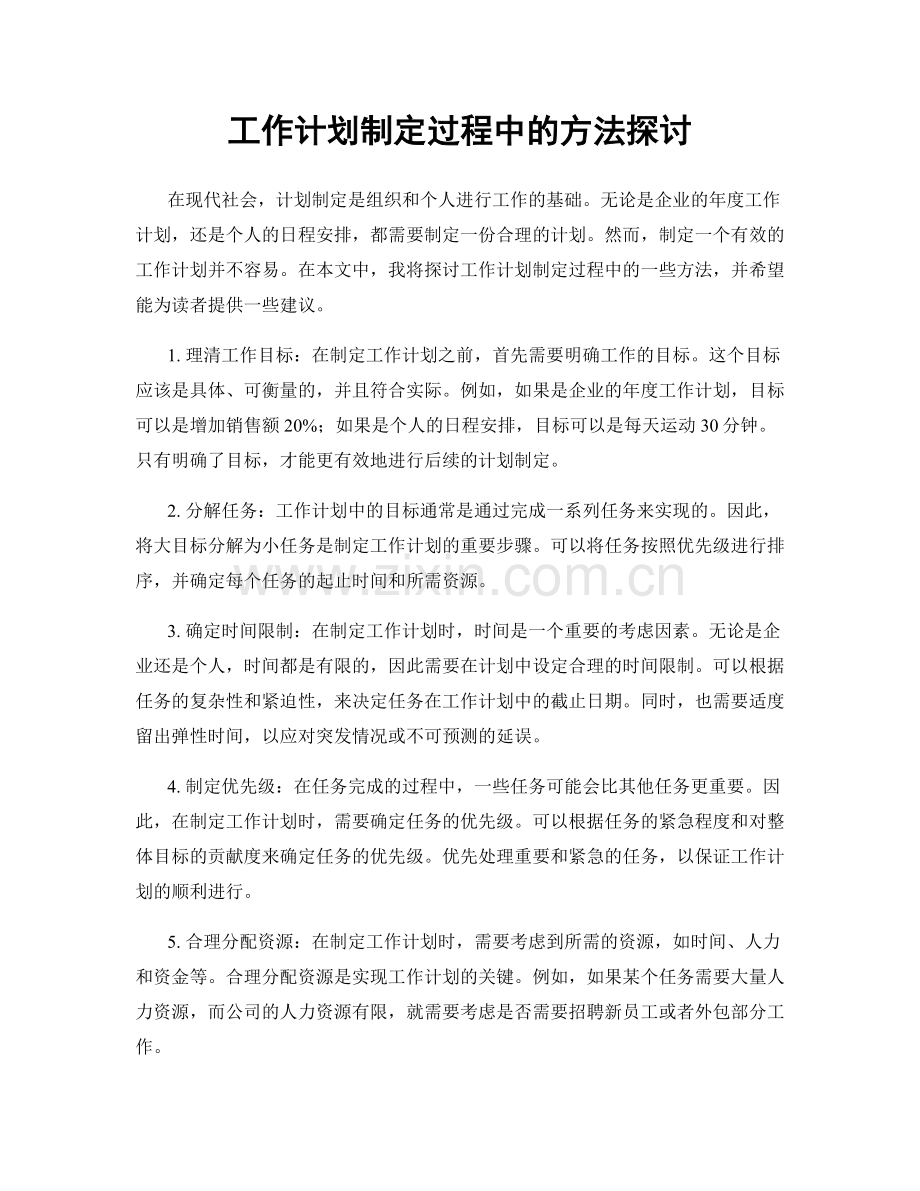 工作计划制定过程中的方法探讨.docx_第1页