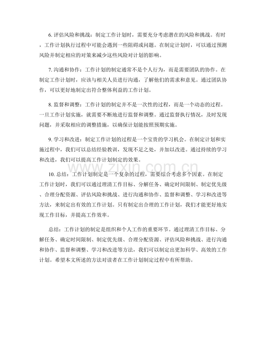 工作计划制定过程中的方法探讨.docx_第2页