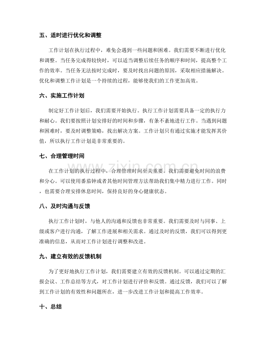 高效工作计划的编制与执行过程.docx_第2页