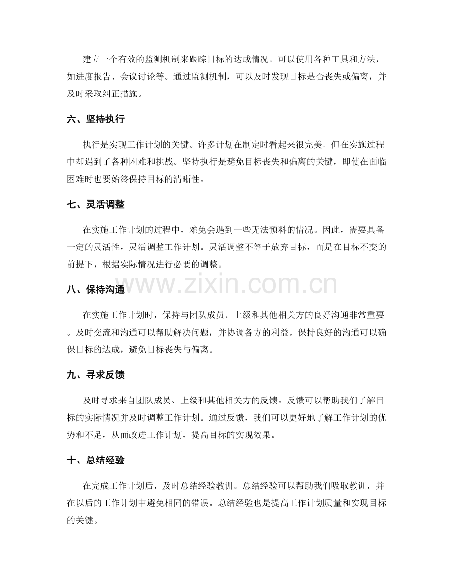 工作计划如何避免目标丧失与偏离.docx_第2页