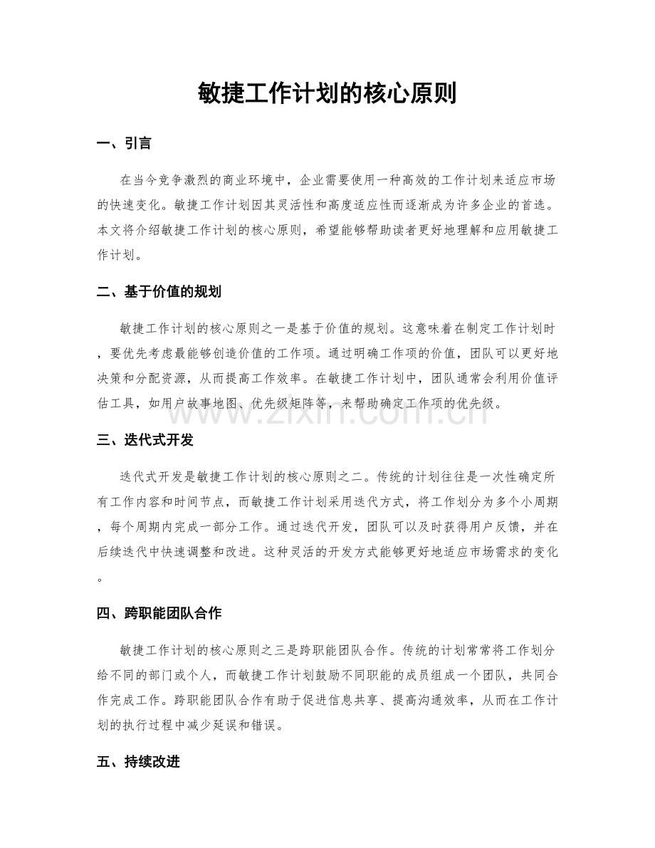 敏捷工作计划的核心原则.docx_第1页