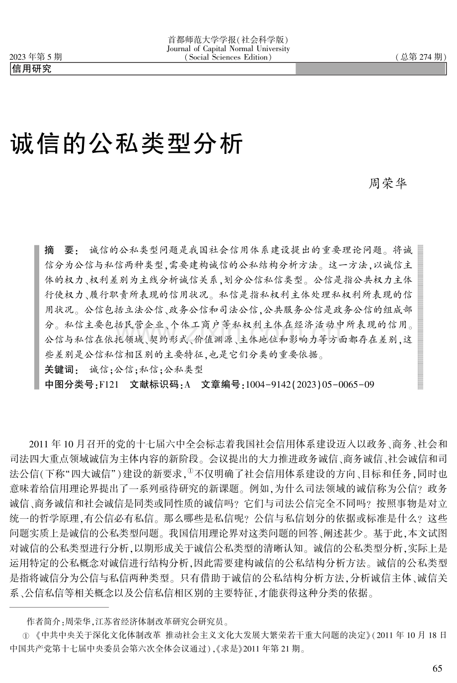 诚信的公私类型分析.pdf_第1页