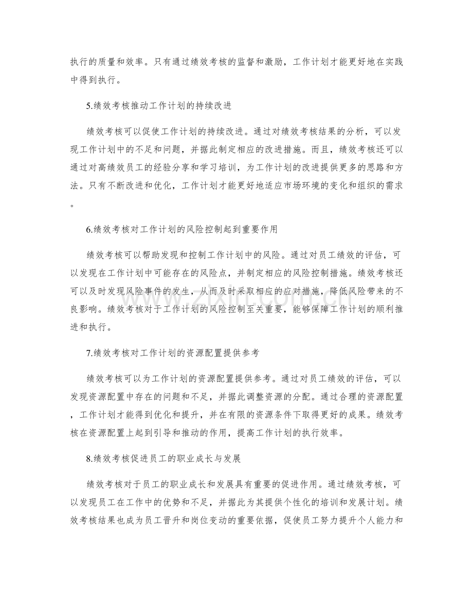 绩效考核对工作计划的推动与改进.docx_第2页