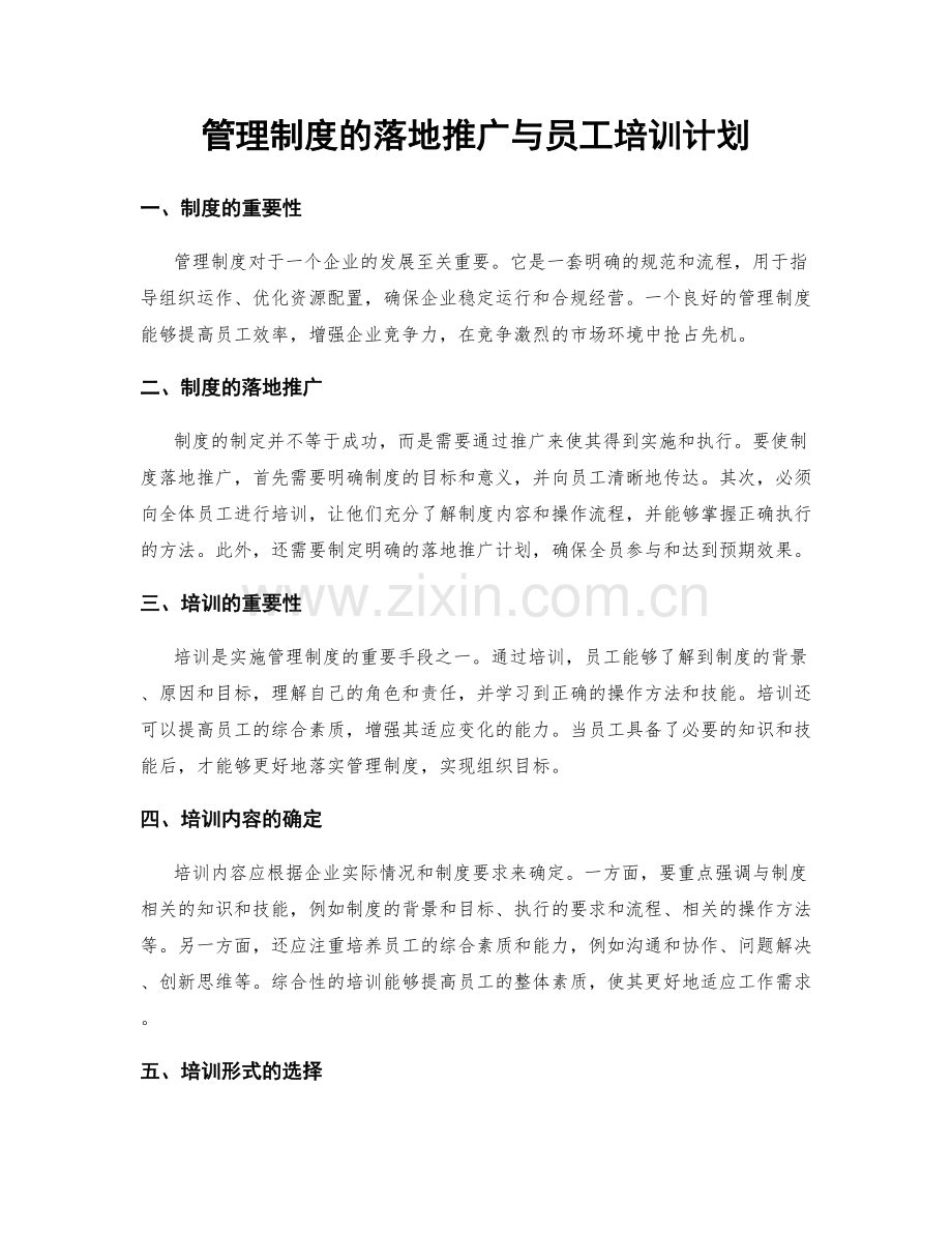 管理制度的落地推广与员工培训计划.docx_第1页