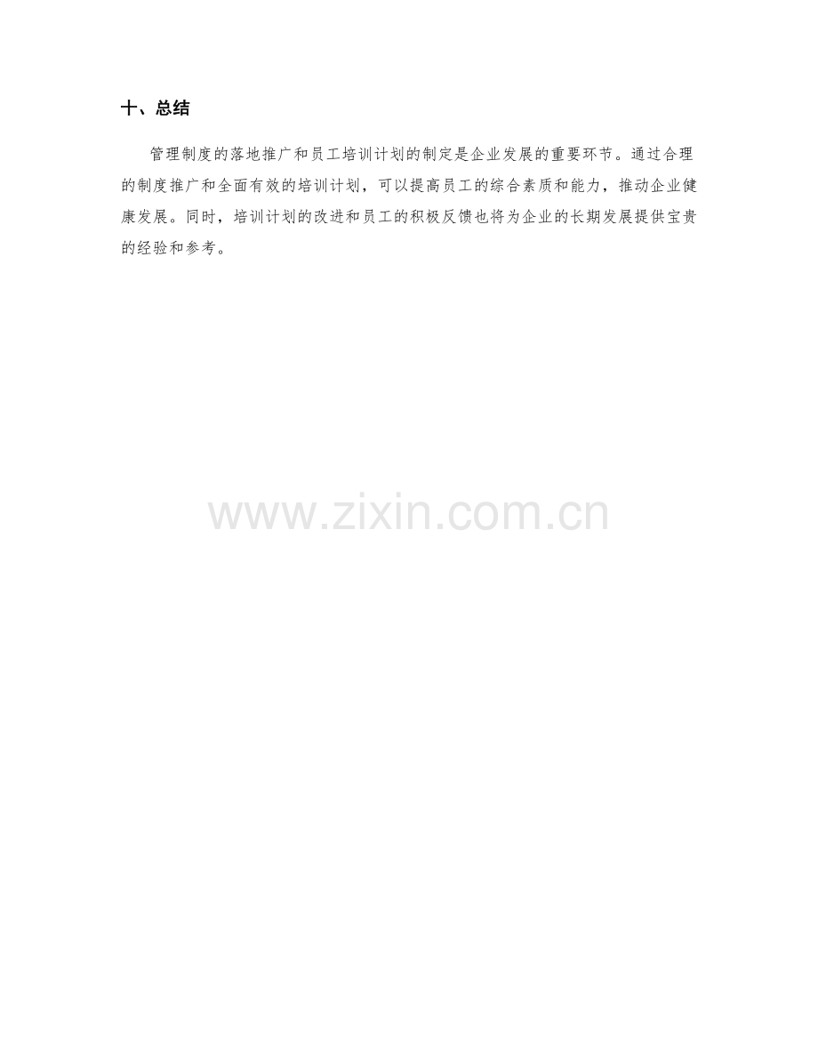 管理制度的落地推广与员工培训计划.docx_第3页