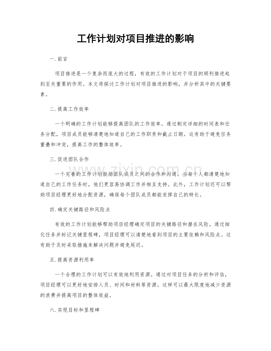 工作计划对项目推进的影响.docx_第1页