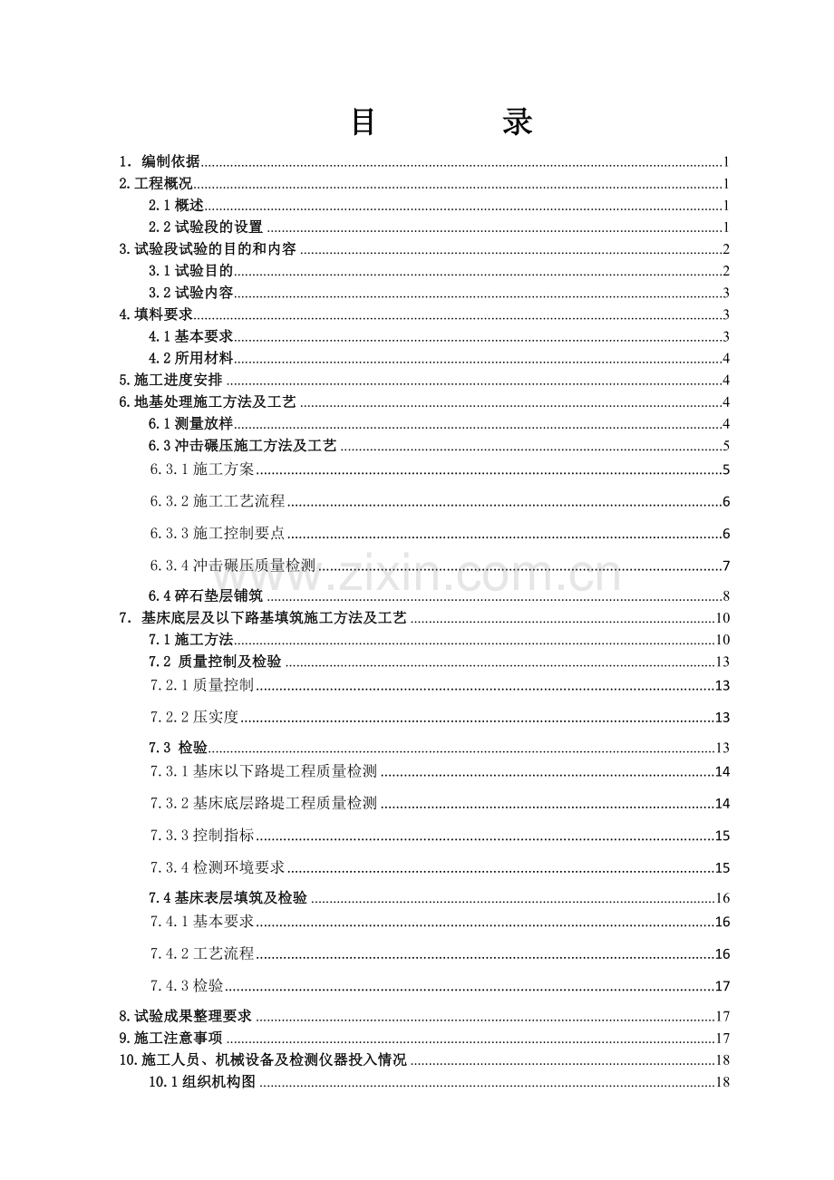 路基试验段填筑施工方案.docx_第1页