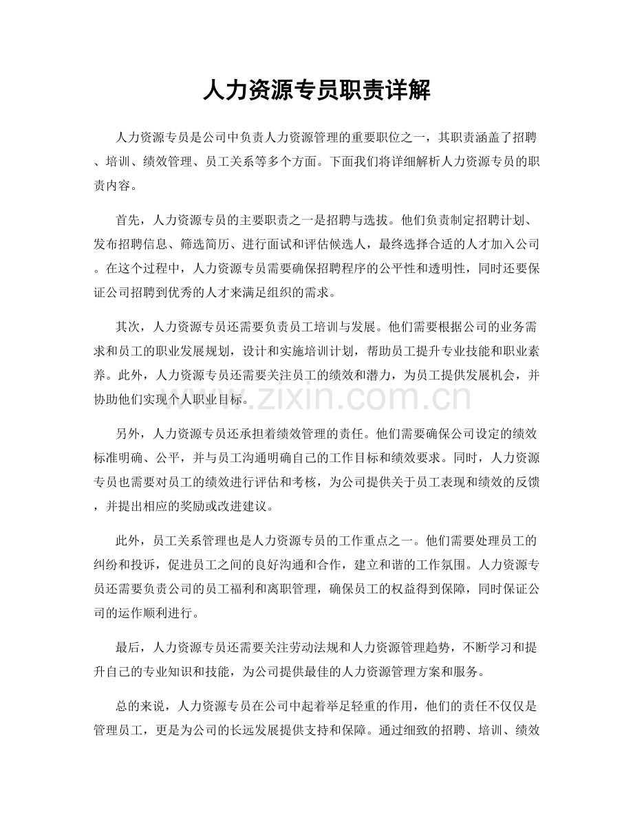 人力资源专员职责详解.docx_第1页