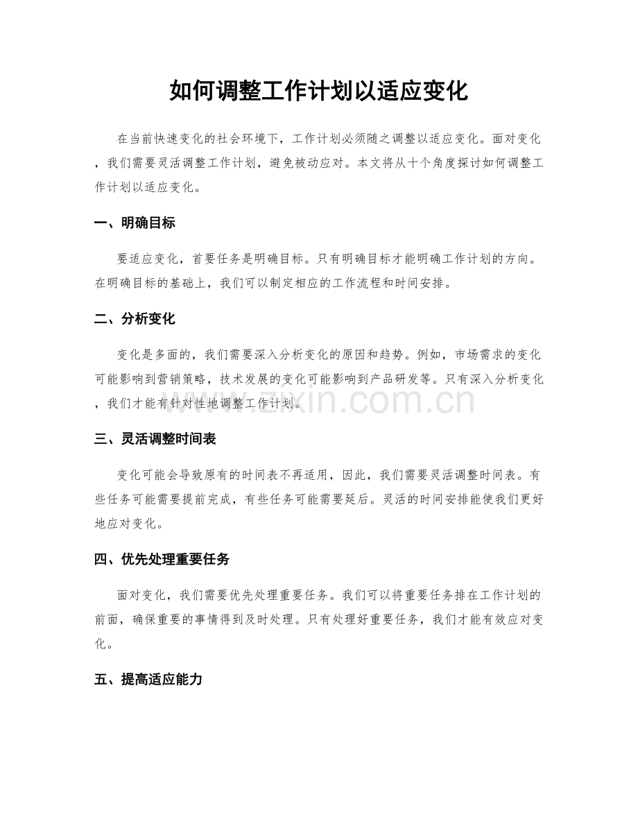 如何调整工作计划以适应变化.docx_第1页