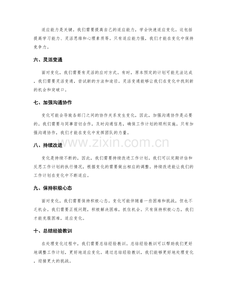 如何调整工作计划以适应变化.docx_第2页