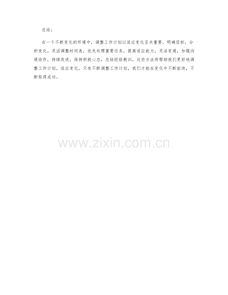 如何调整工作计划以适应变化.docx_第3页