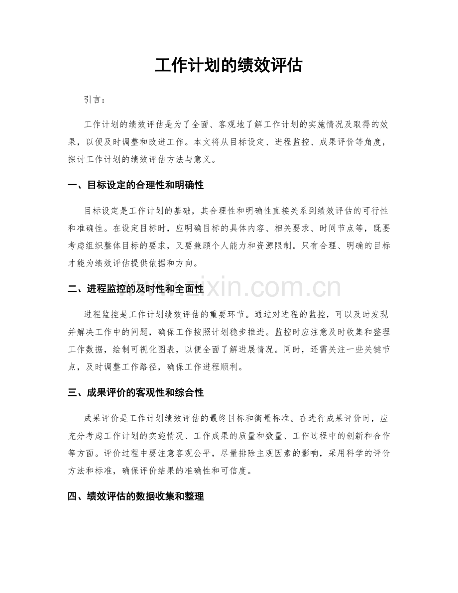 工作计划的绩效评估.docx_第1页