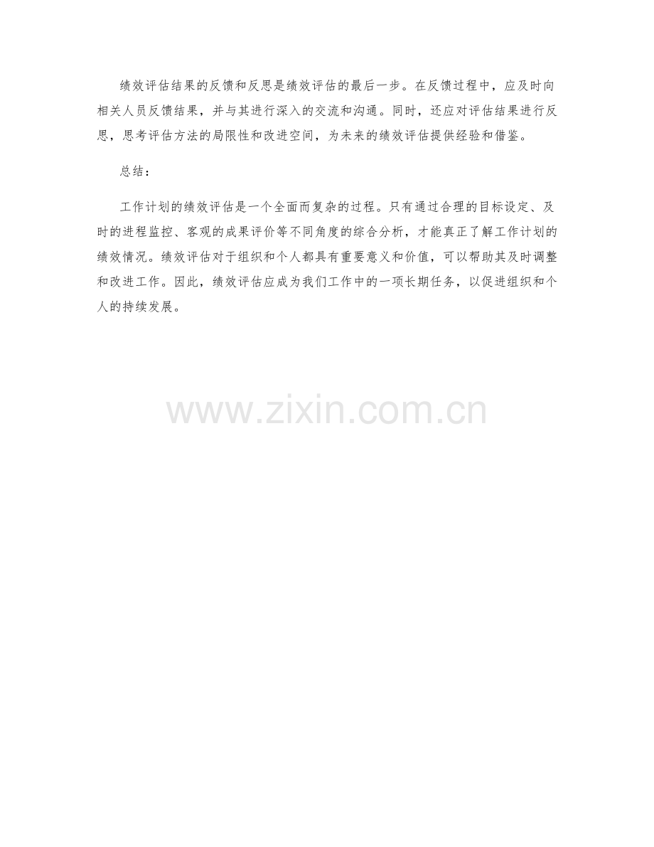 工作计划的绩效评估.docx_第3页