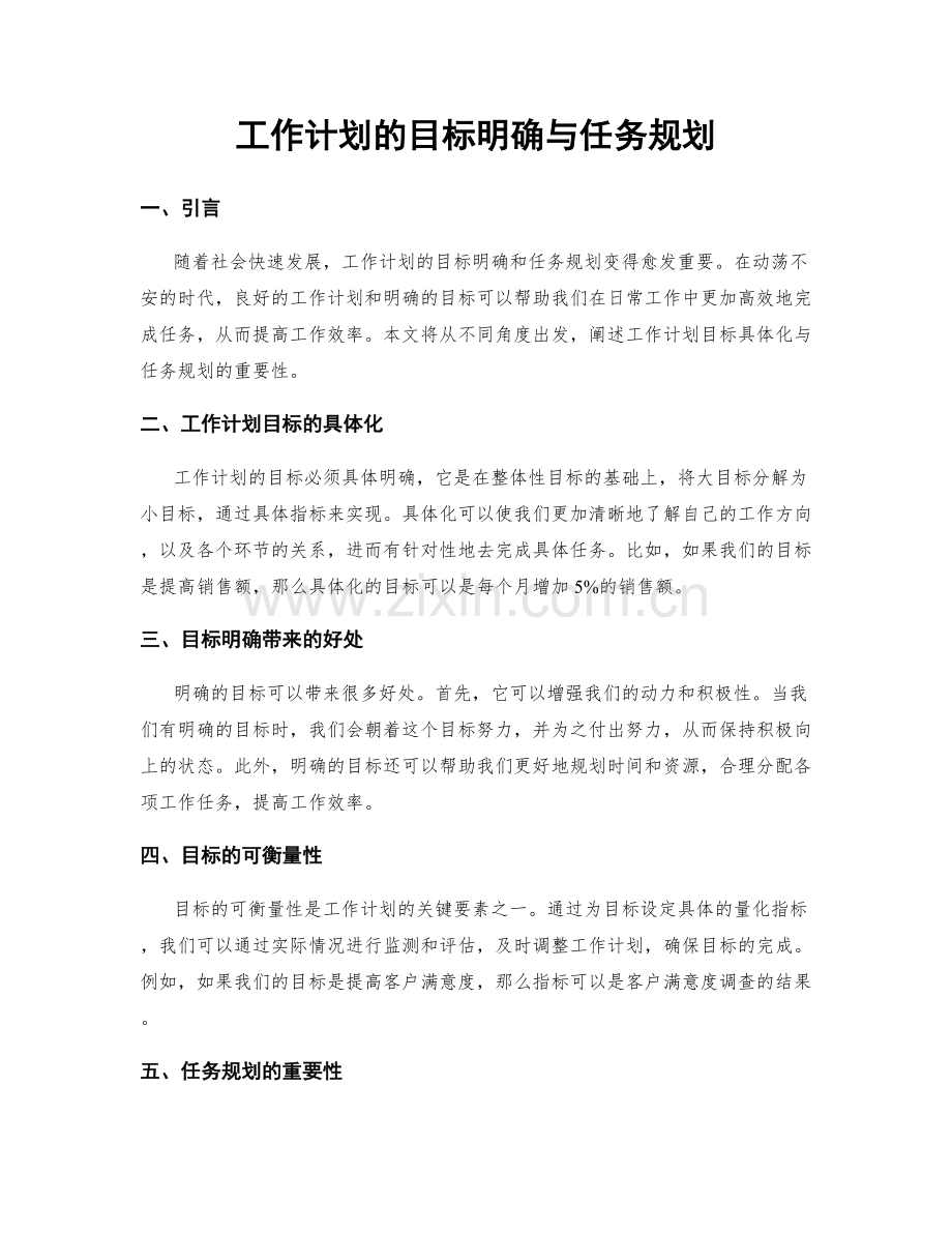 工作计划的目标明确与任务规划.docx_第1页