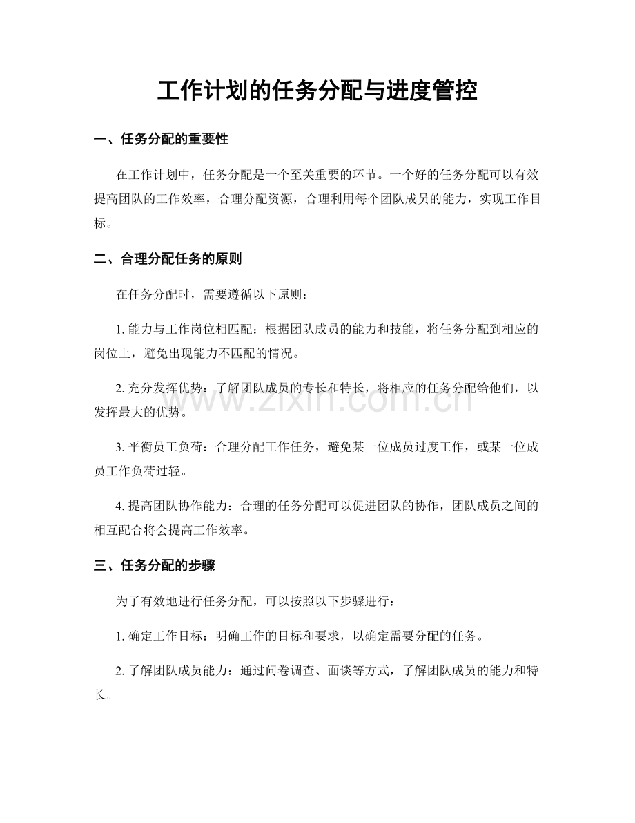 工作计划的任务分配与进度管控.docx_第1页