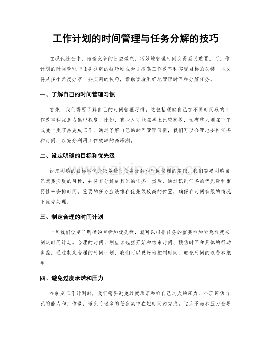 工作计划的时间管理与任务分解的技巧.docx_第1页