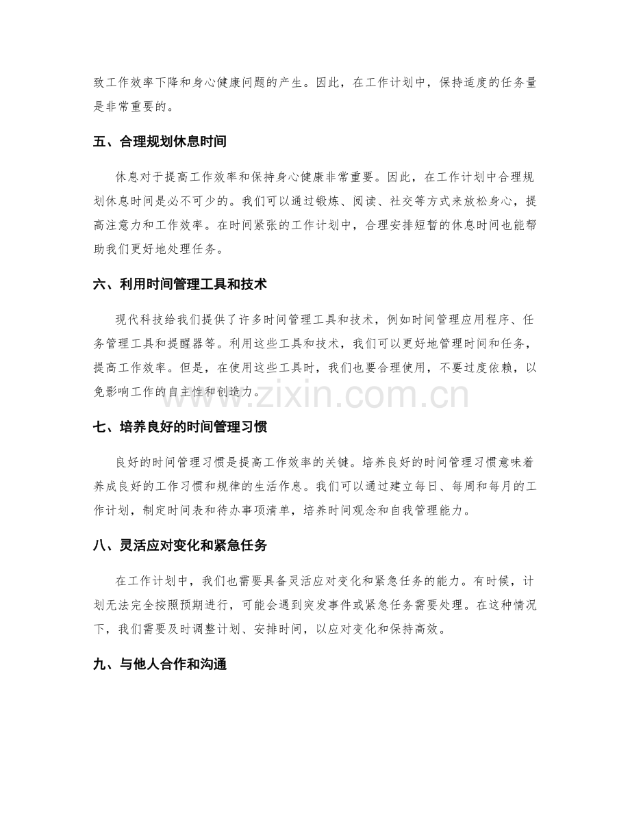 工作计划的时间管理与任务分解的技巧.docx_第2页