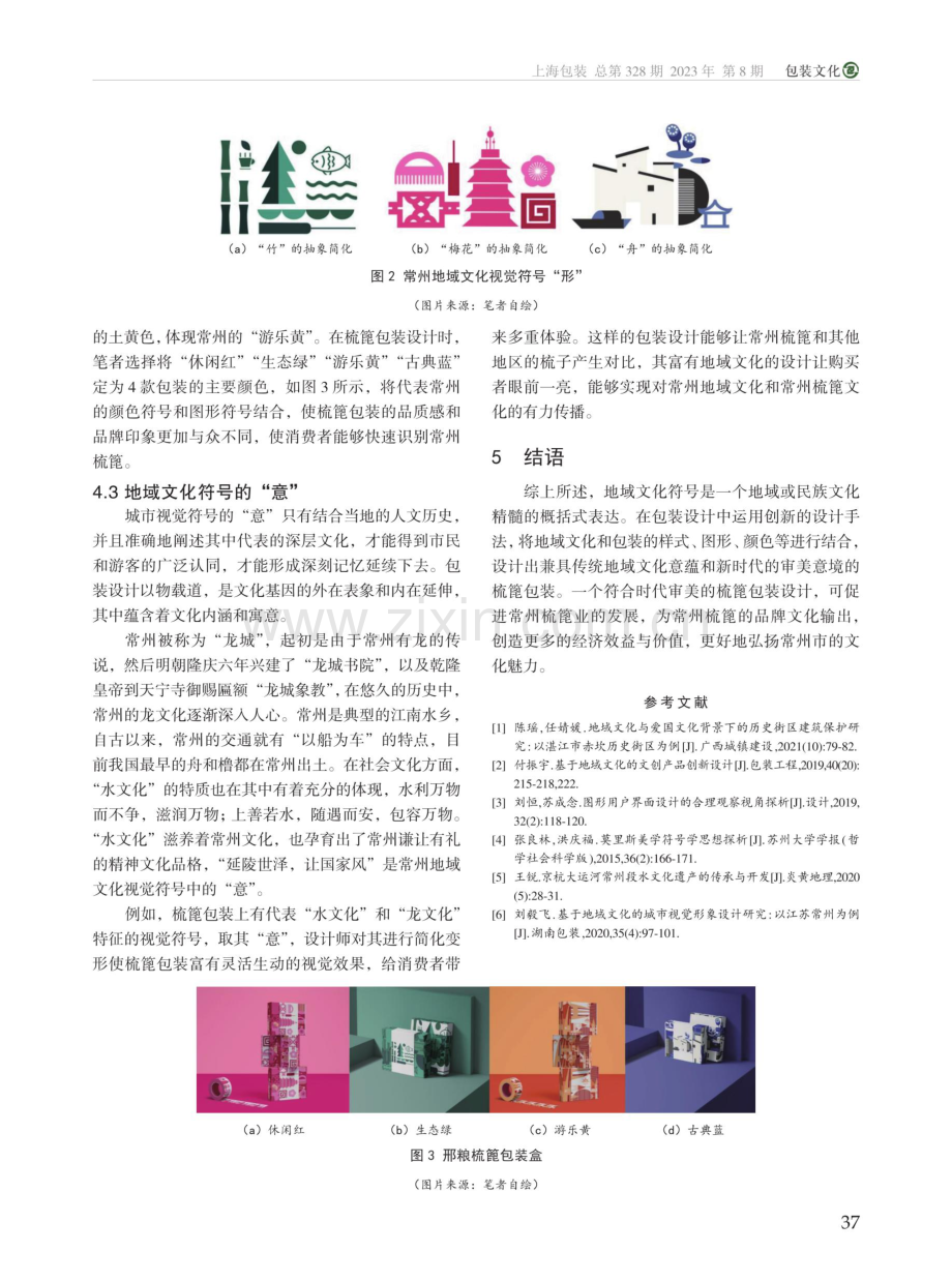 常州地域文化符号在梳篦包装设计中的应用.pdf_第3页