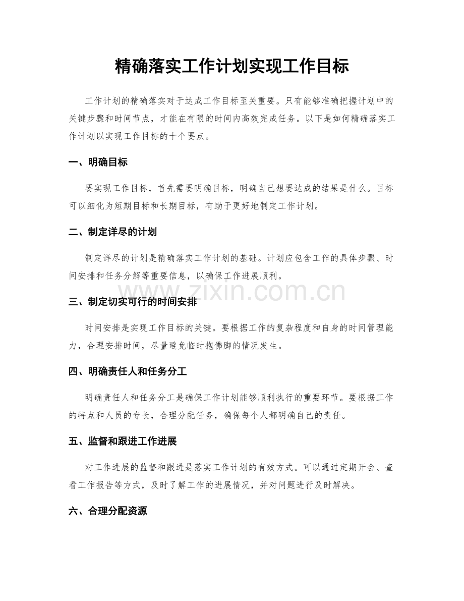 精确落实工作计划实现工作目标.docx_第1页