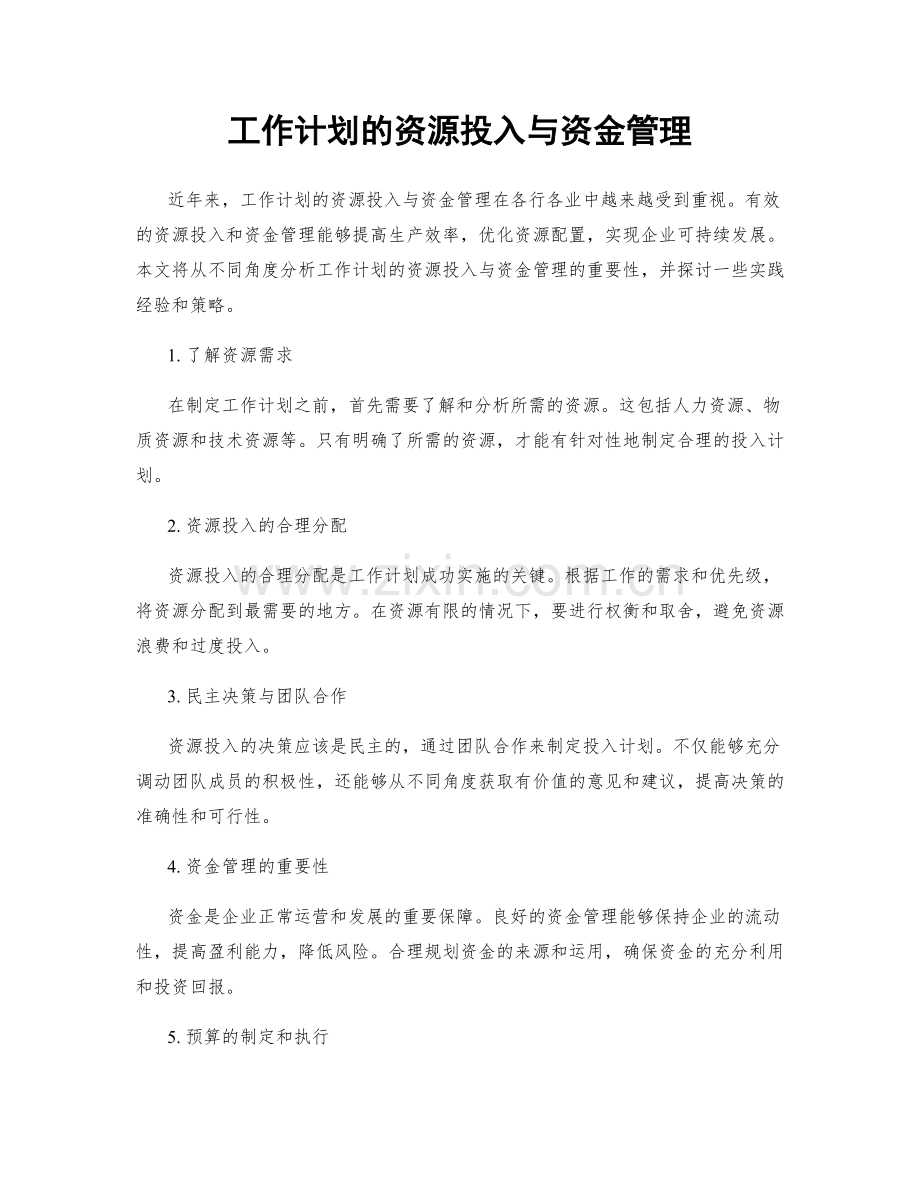 工作计划的资源投入与资金管理.docx_第1页