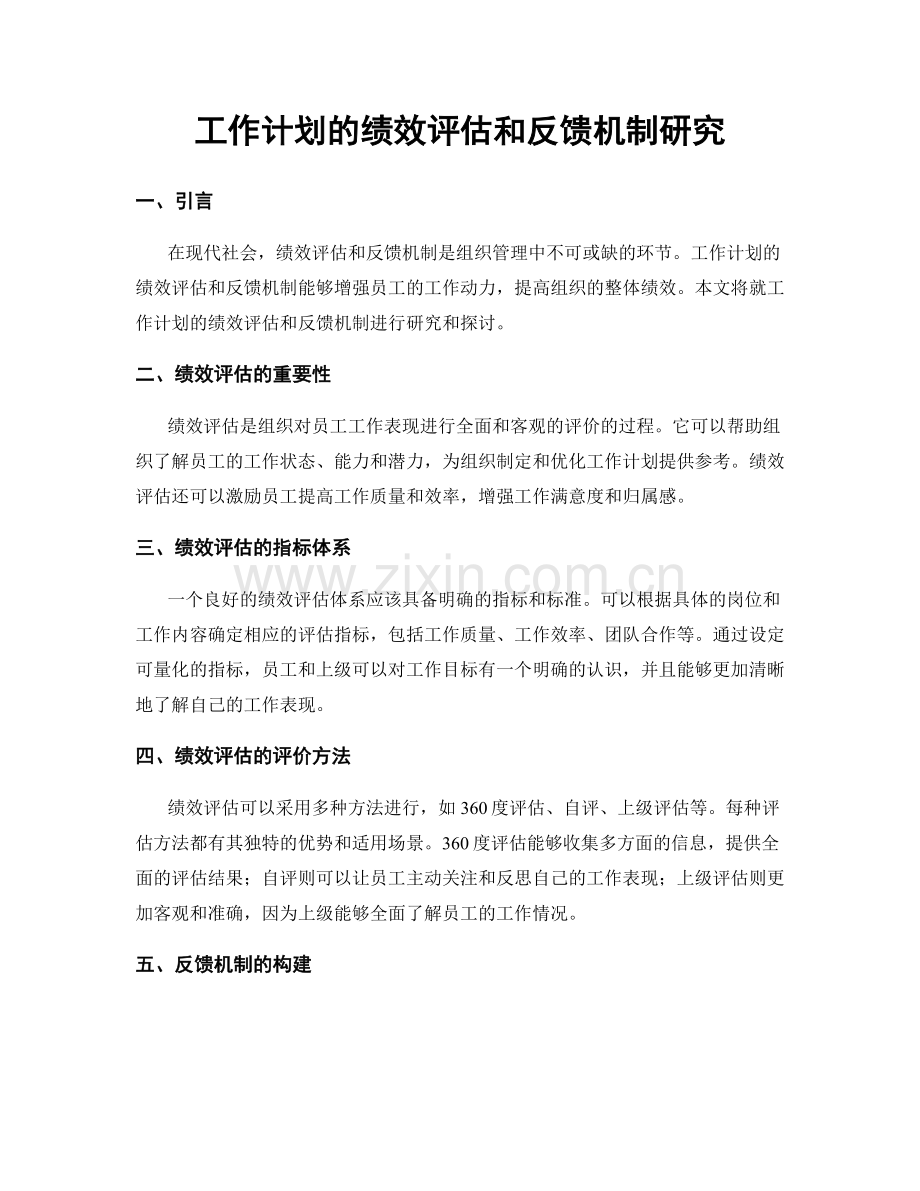 工作计划的绩效评估和反馈机制研究.docx_第1页