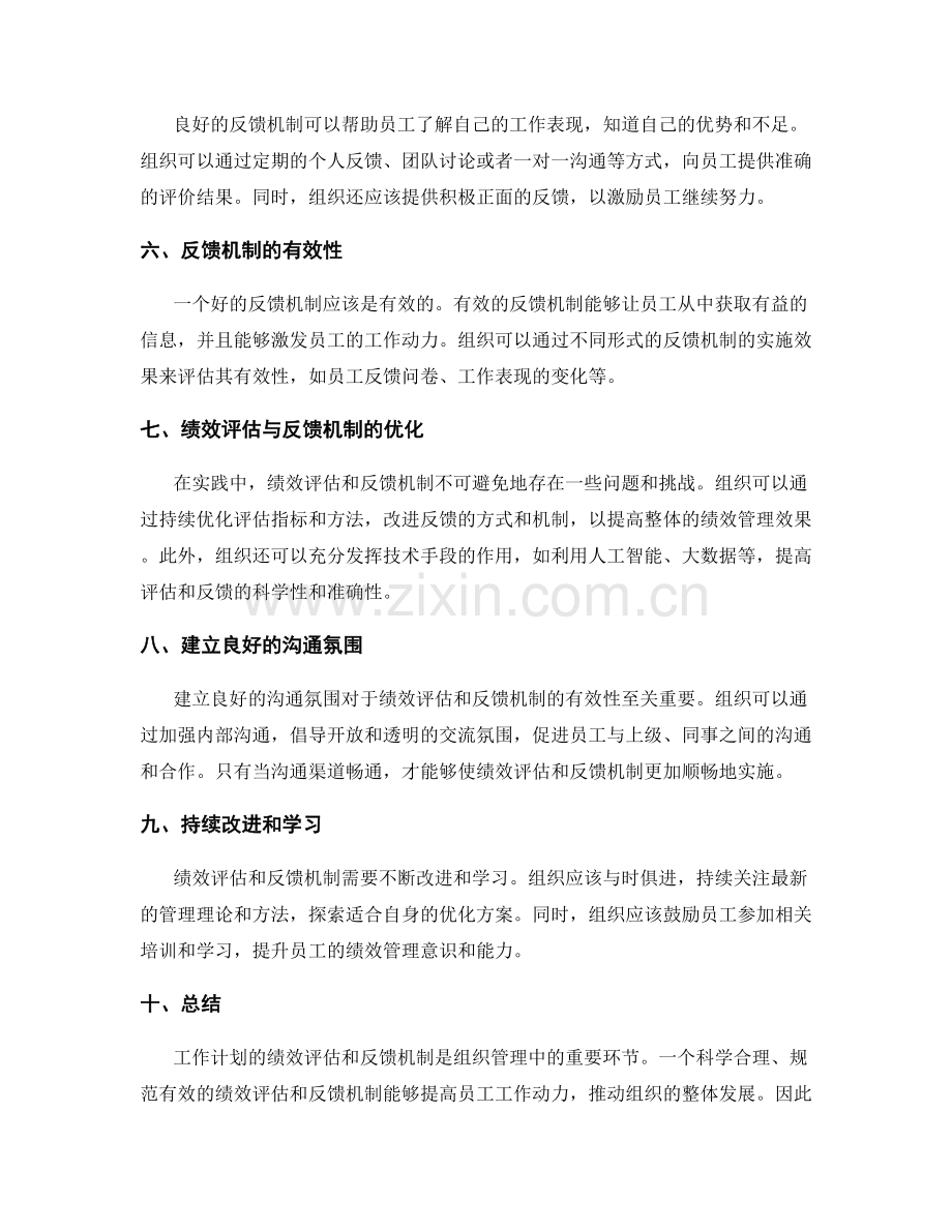 工作计划的绩效评估和反馈机制研究.docx_第2页