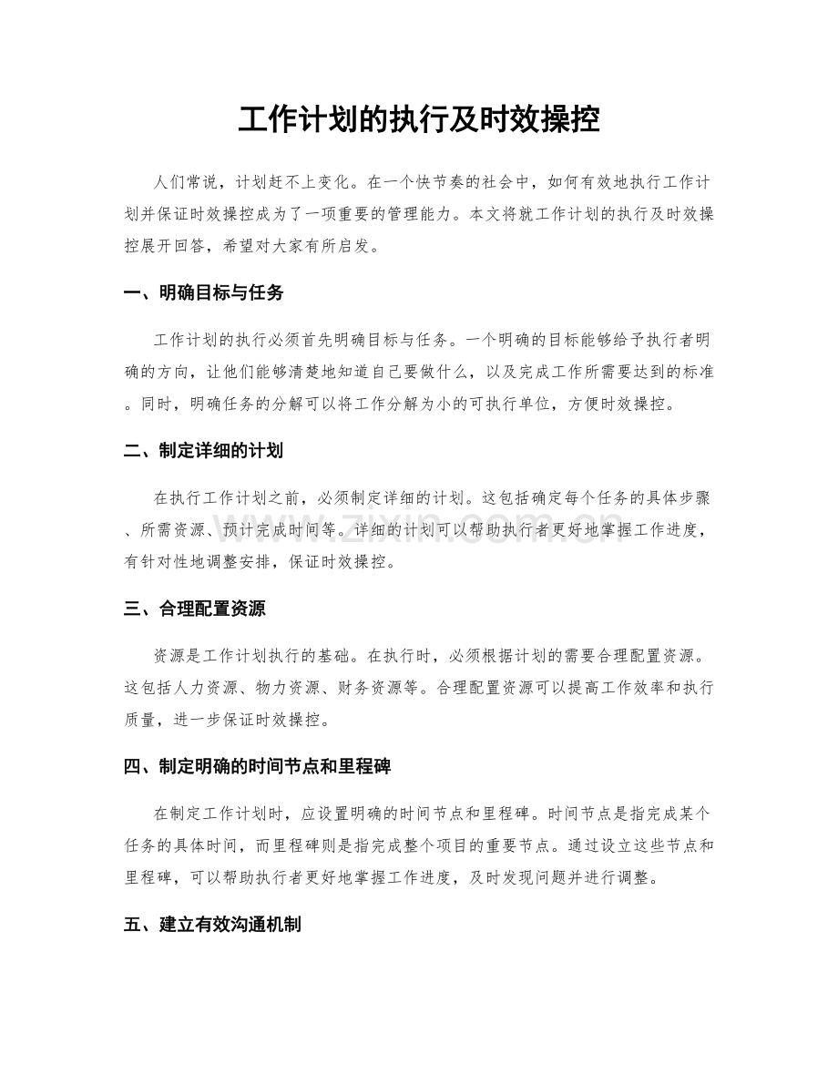 工作计划的执行及时效操控.docx_第1页