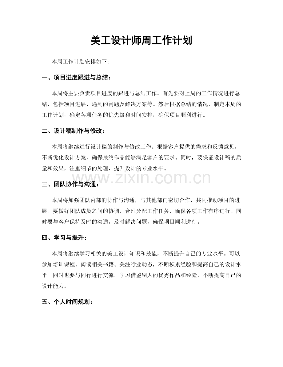 美工设计师周工作计划.docx_第1页