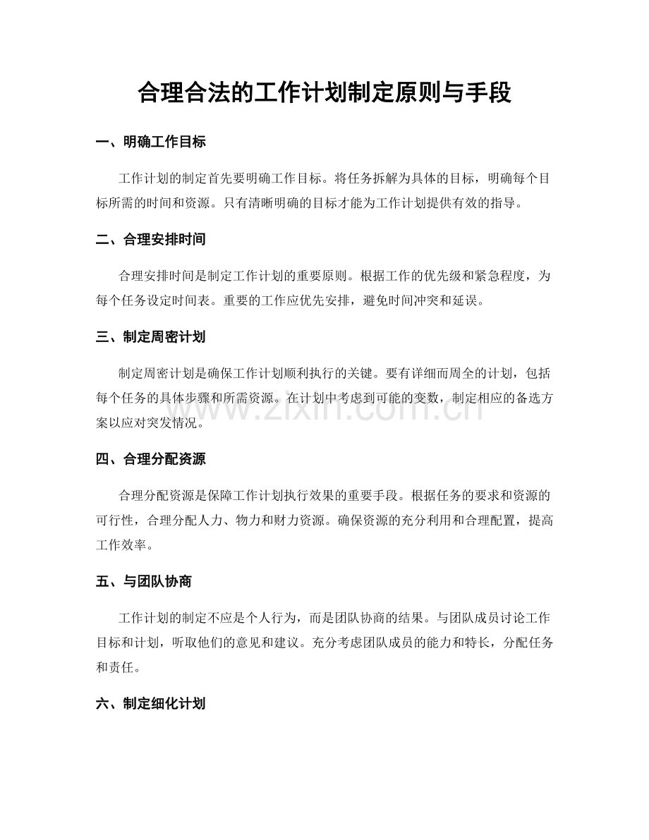 合理合法的工作计划制定原则与手段.docx_第1页