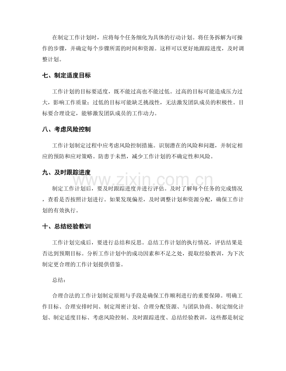 合理合法的工作计划制定原则与手段.docx_第2页