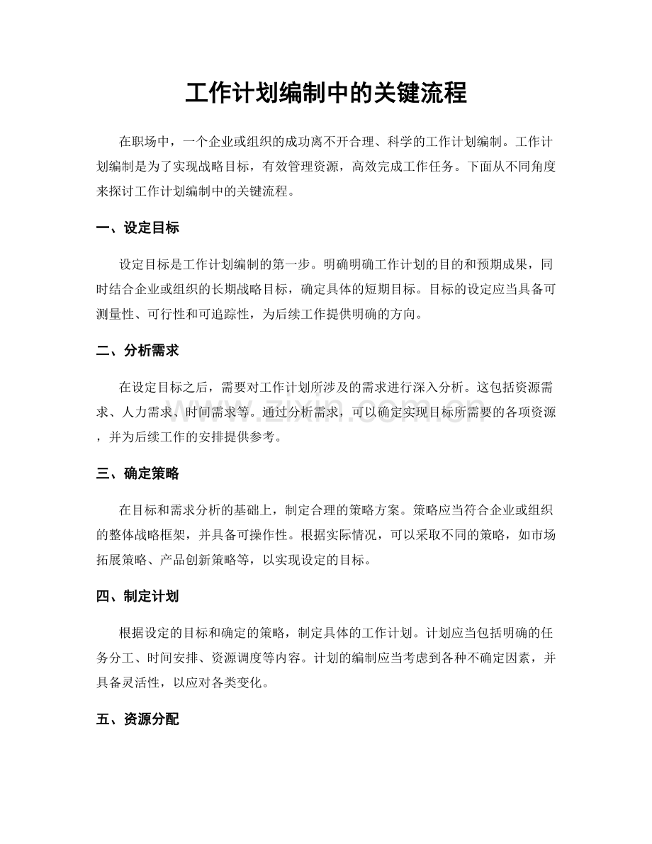 工作计划编制中的关键流程.docx_第1页