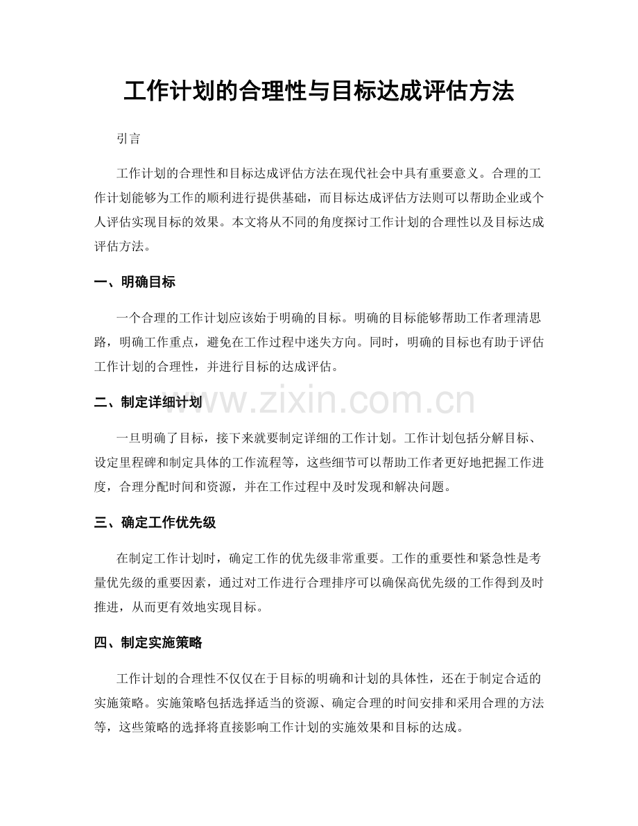 工作计划的合理性与目标达成评估方法.docx_第1页