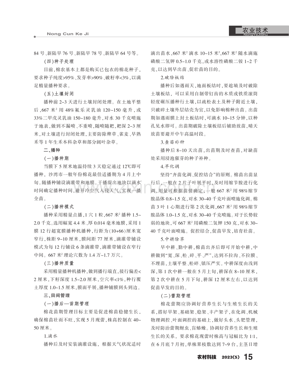 超宽膜机采棉高产栽培技术.pdf_第2页