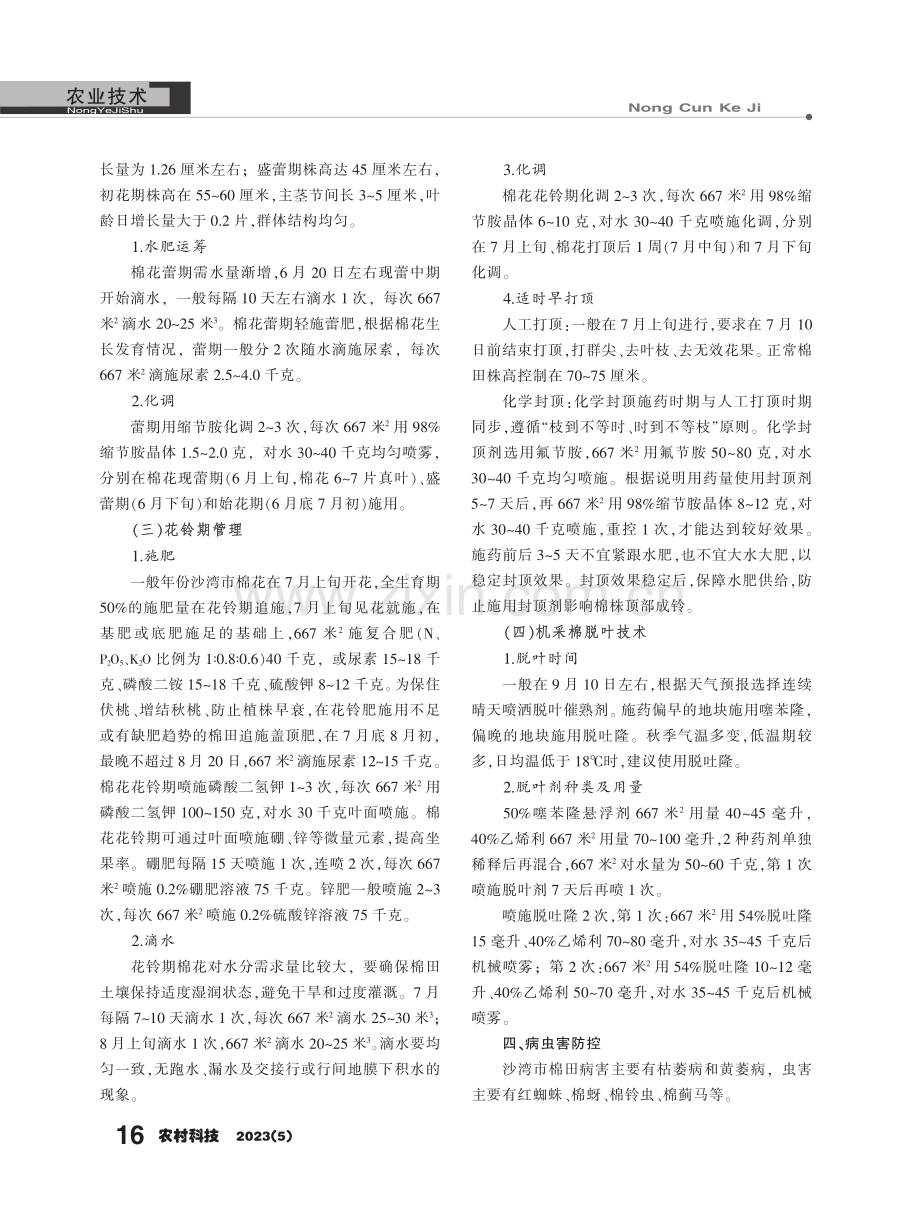 超宽膜机采棉高产栽培技术.pdf_第3页