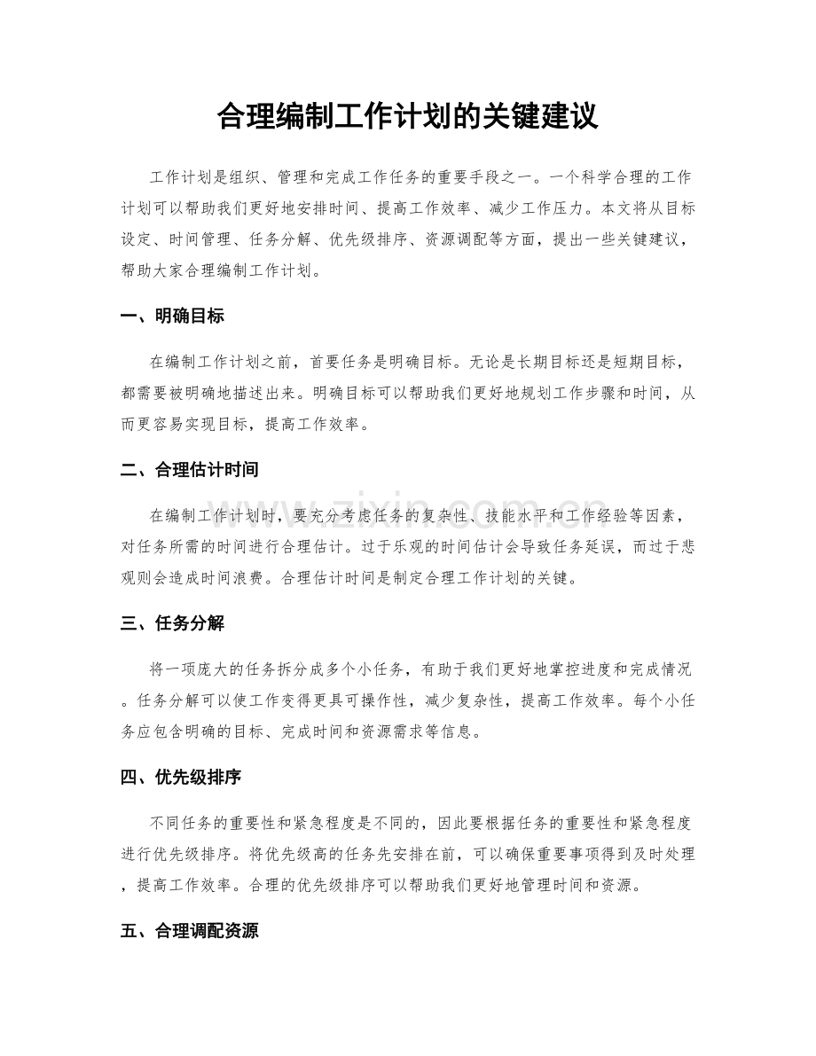 合理编制工作计划的关键建议.docx_第1页