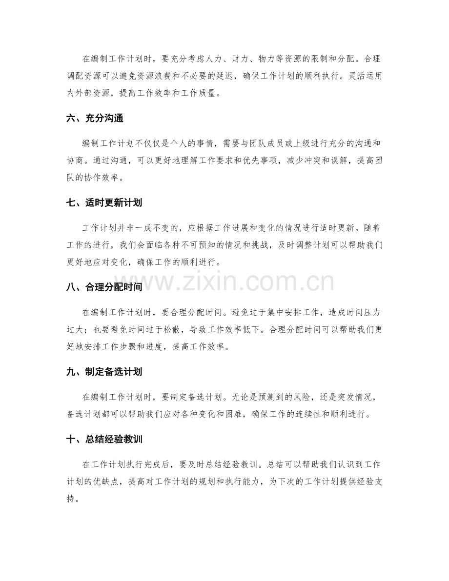 合理编制工作计划的关键建议.docx_第2页