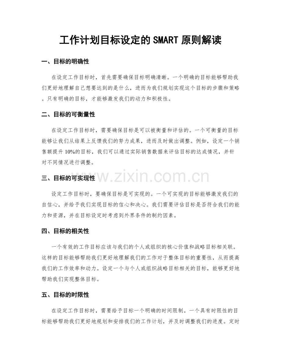 工作计划目标设定的SMART原则解读.docx_第1页