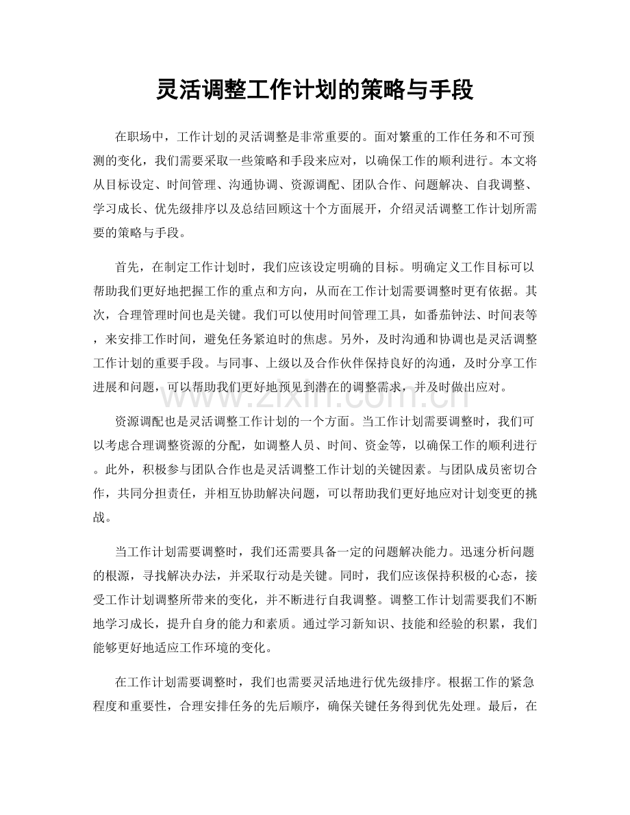 灵活调整工作计划的策略与手段.docx_第1页