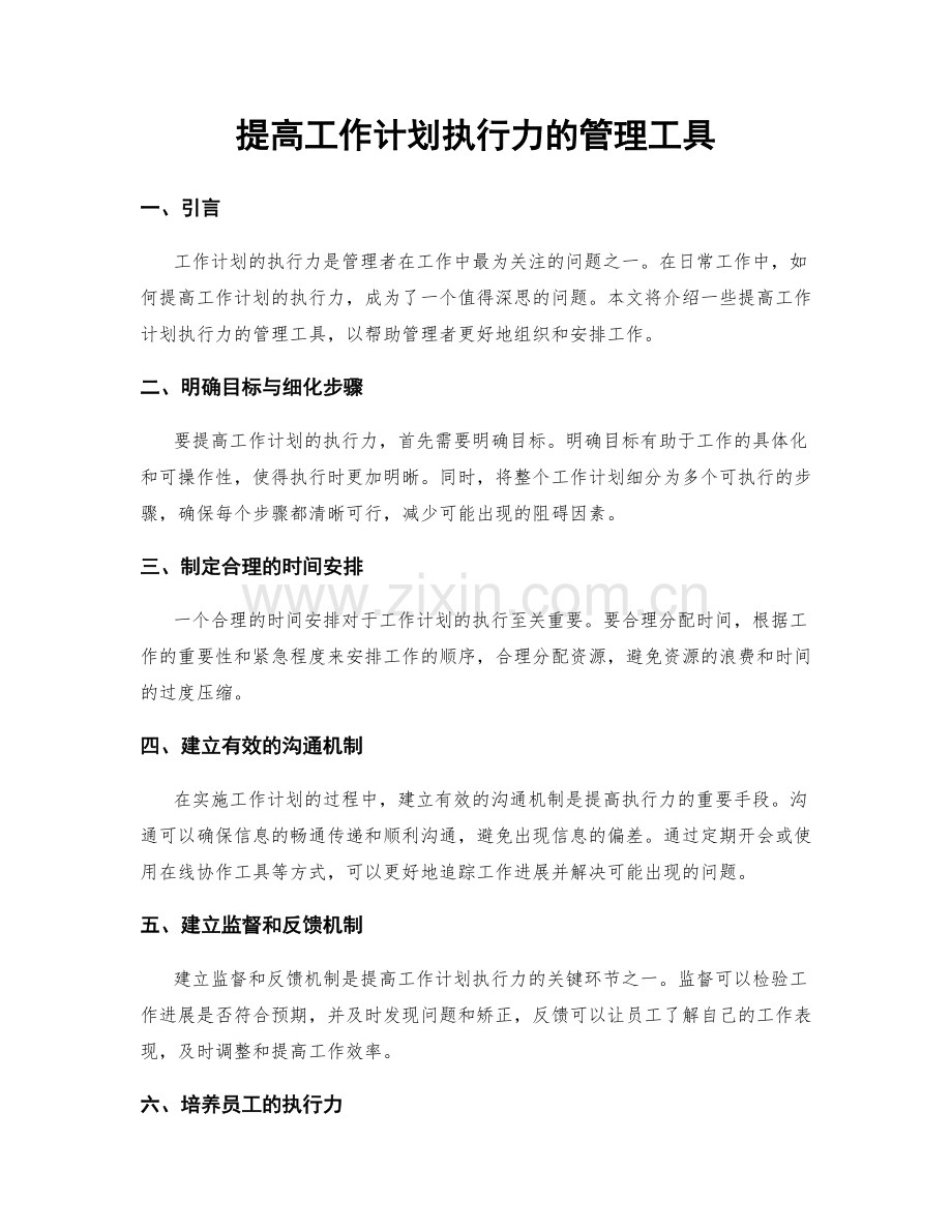 提高工作计划执行力的管理工具.docx_第1页