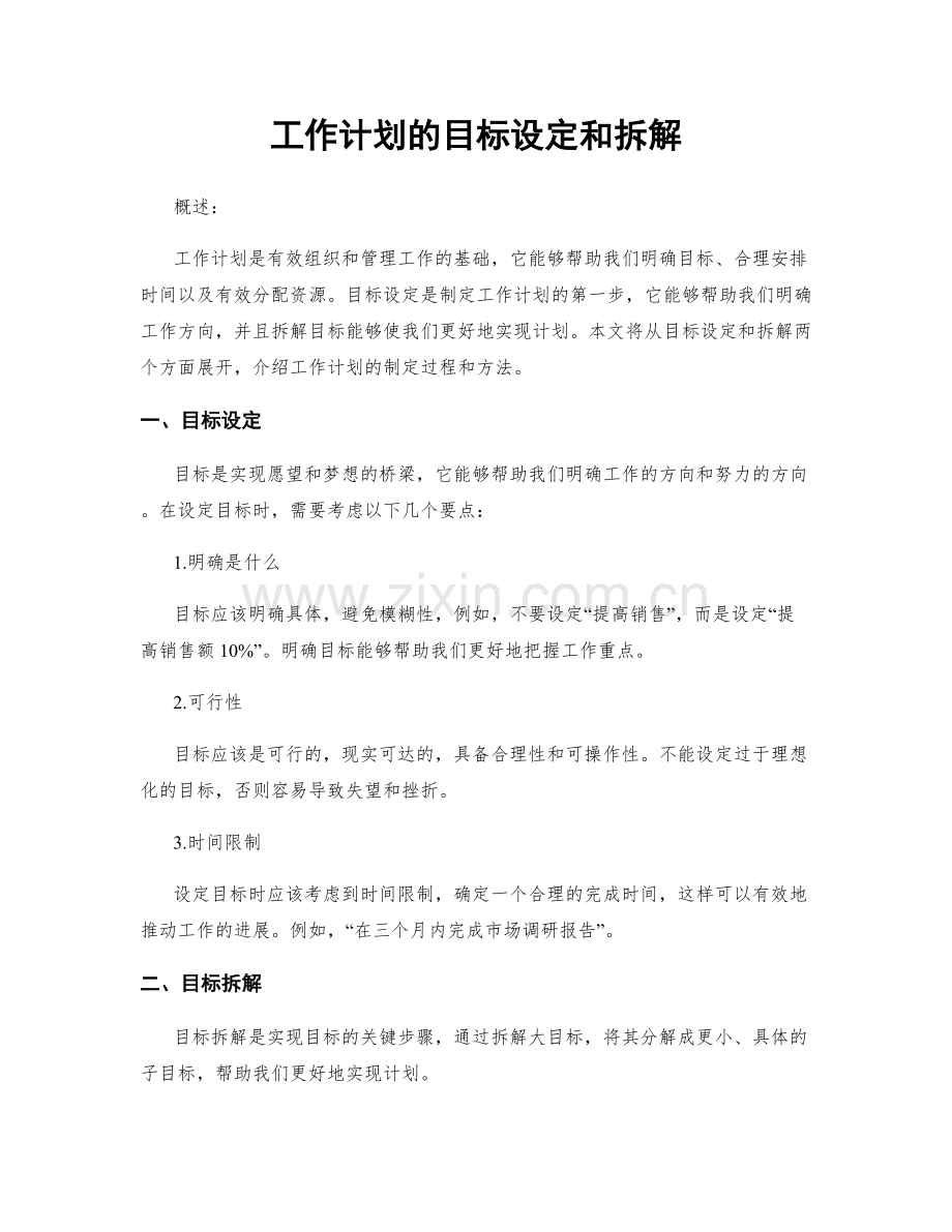 工作计划的目标设定和拆解.docx_第1页