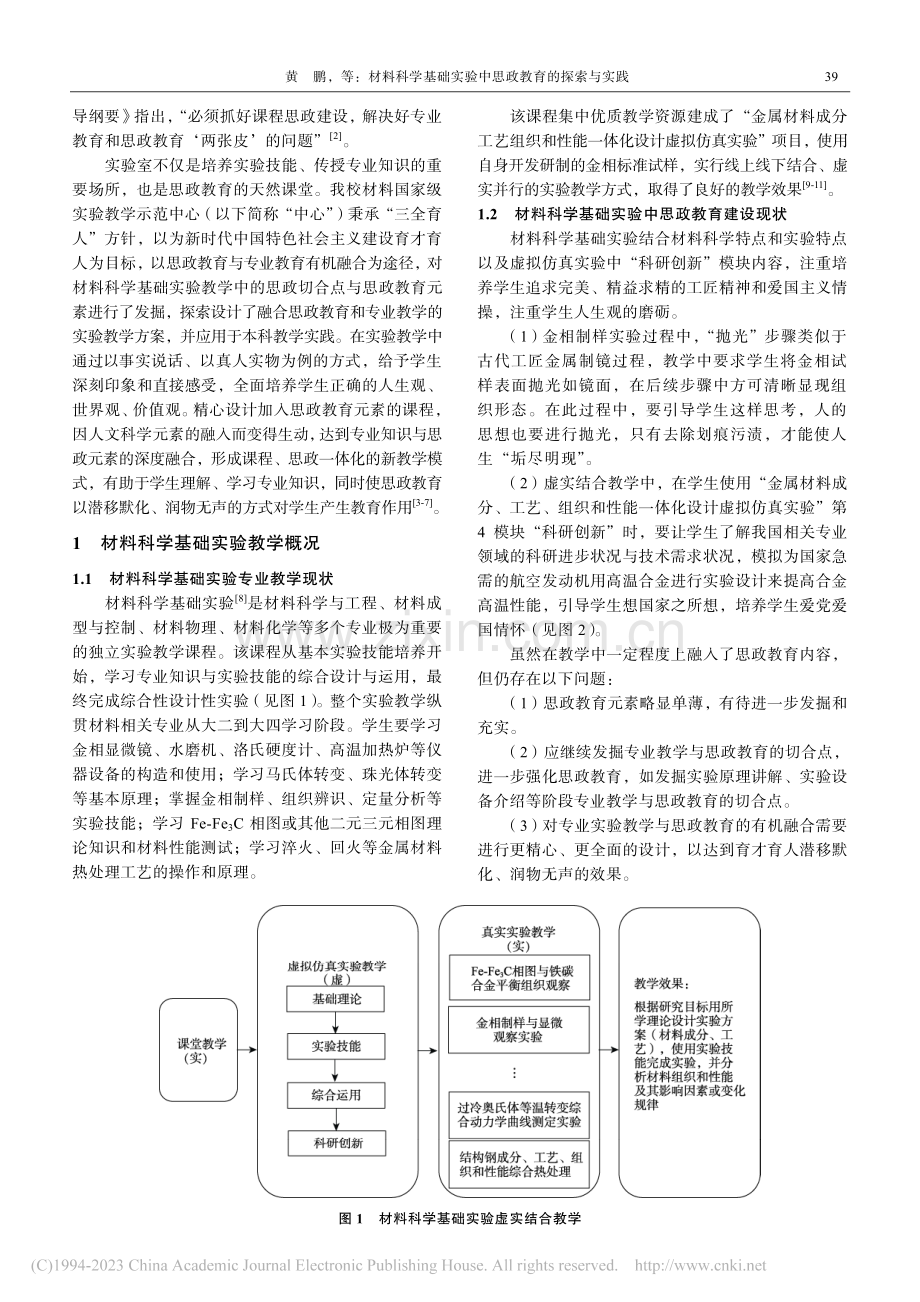 材料科学基础实验中思政教育的探索与实践_黄鹏.pdf_第2页