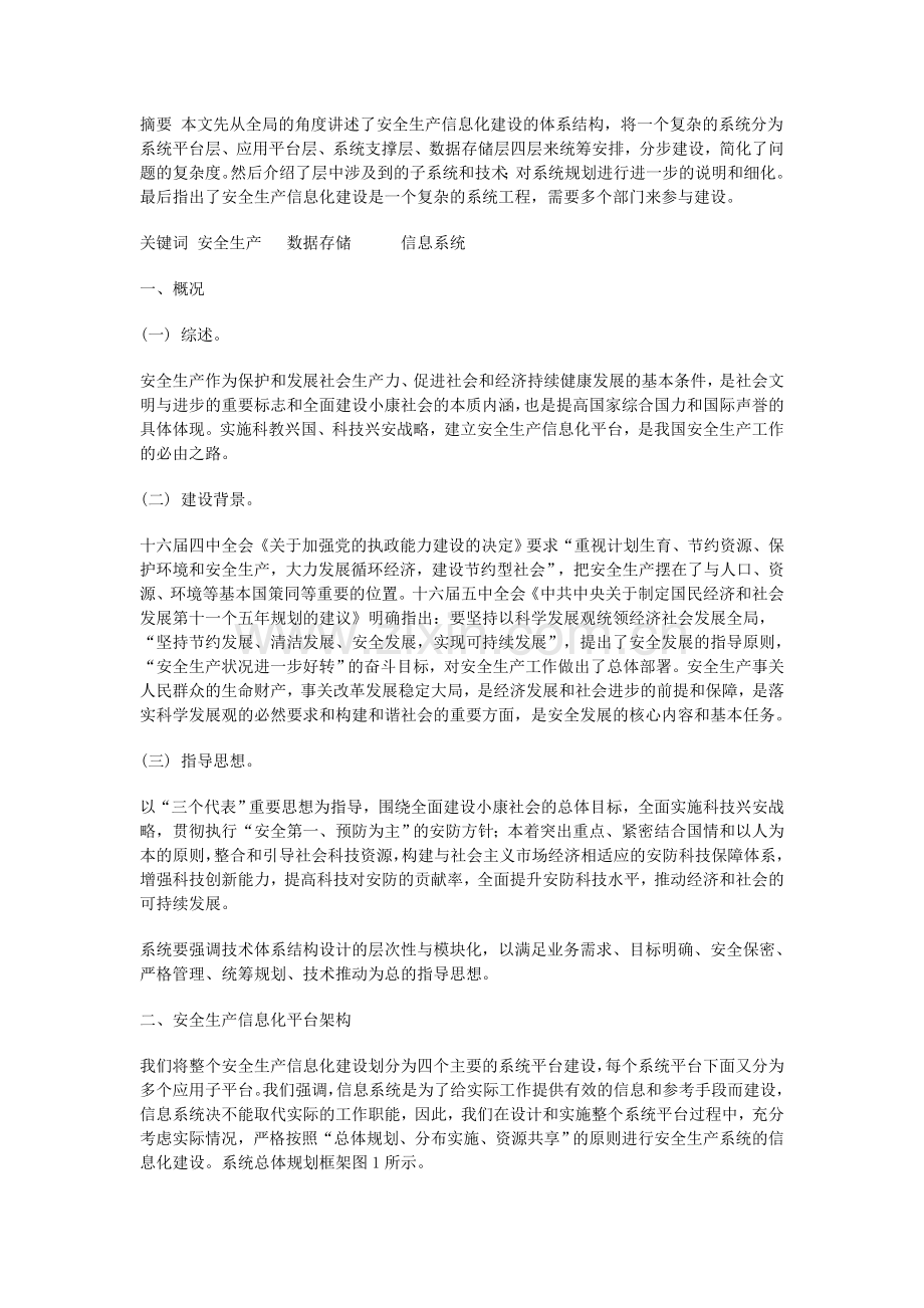 安全生产信息化平台建设.docx_第1页