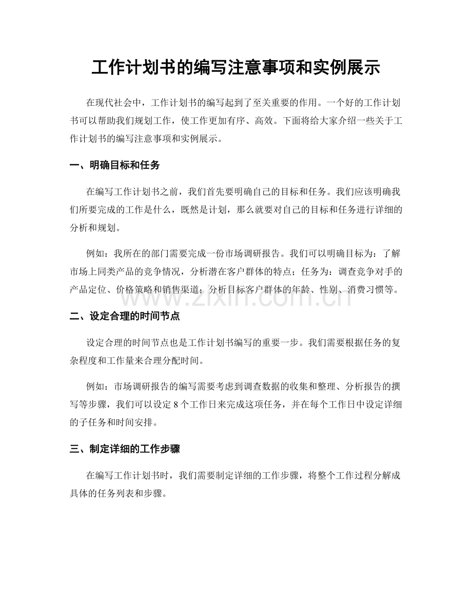 工作计划书的编写注意事项和实例展示.docx_第1页