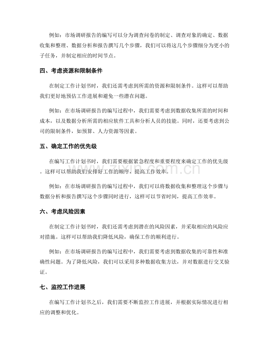 工作计划书的编写注意事项和实例展示.docx_第2页