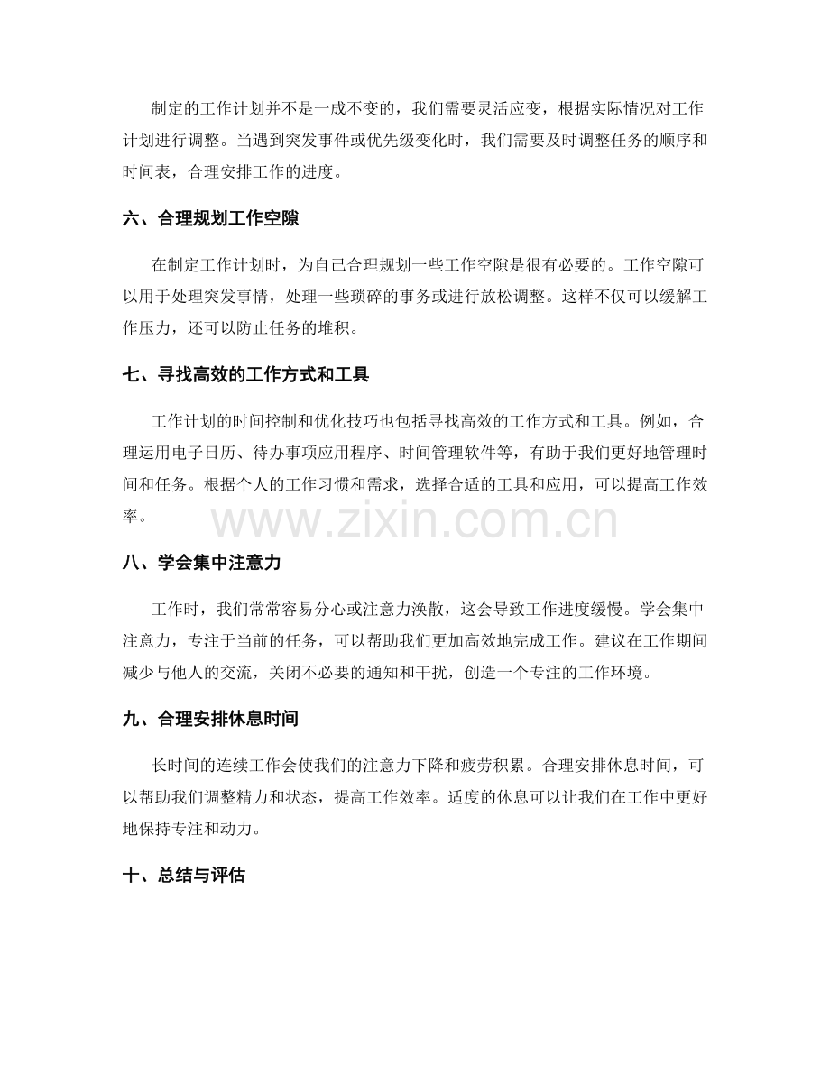 工作计划的时间控制与优化技巧.docx_第2页