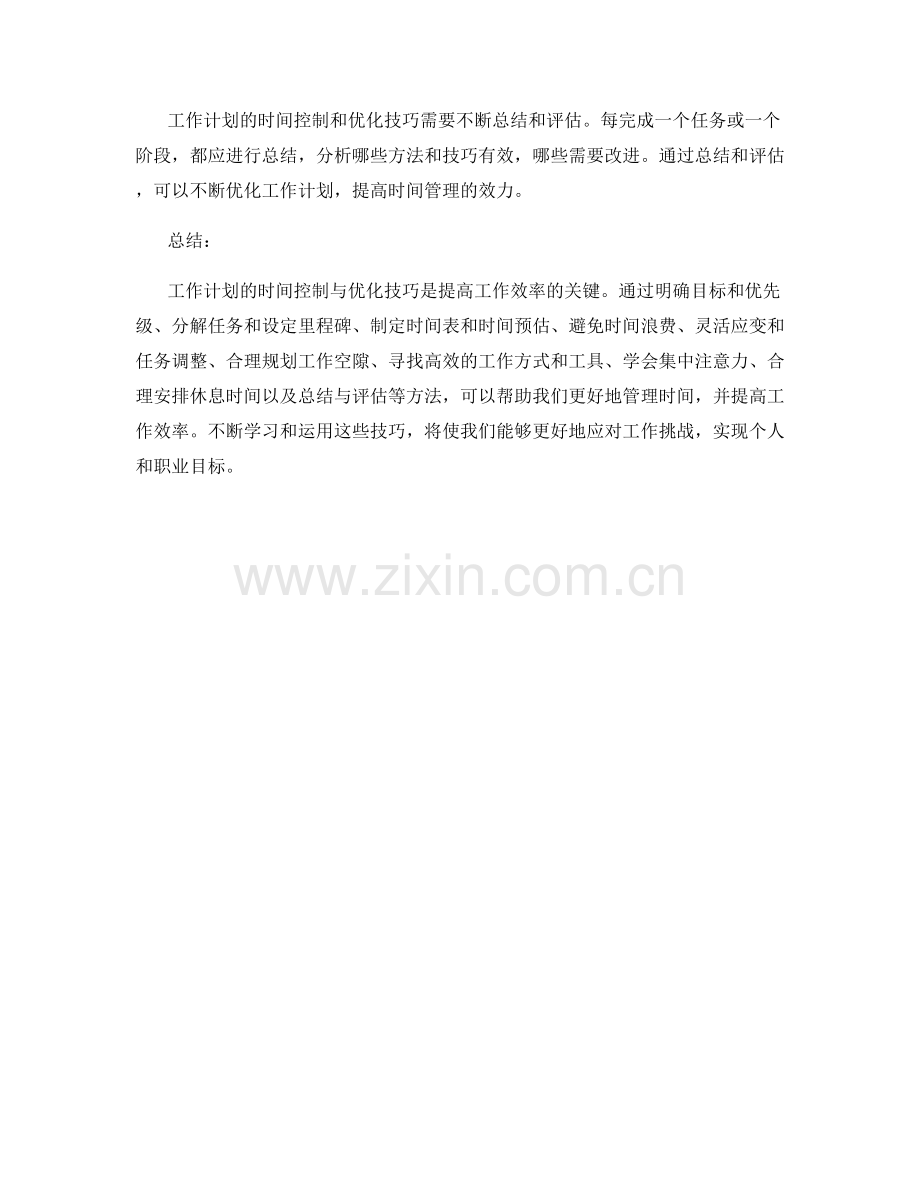 工作计划的时间控制与优化技巧.docx_第3页