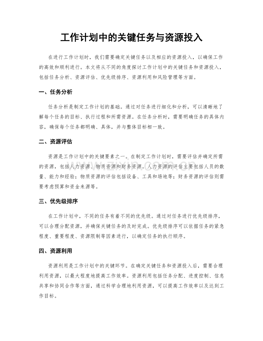 工作计划中的关键任务与资源投入.docx_第1页