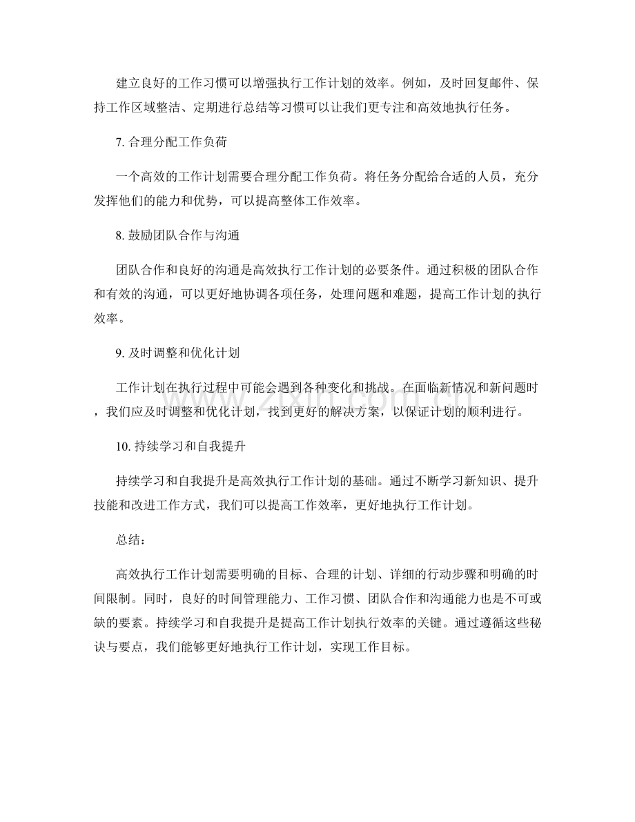 高效执行工作计划的秘诀与要点.docx_第2页