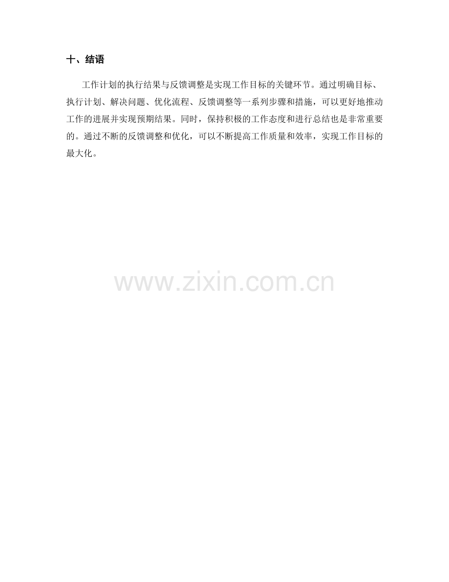 工作计划的执行结果与反馈调整.docx_第3页