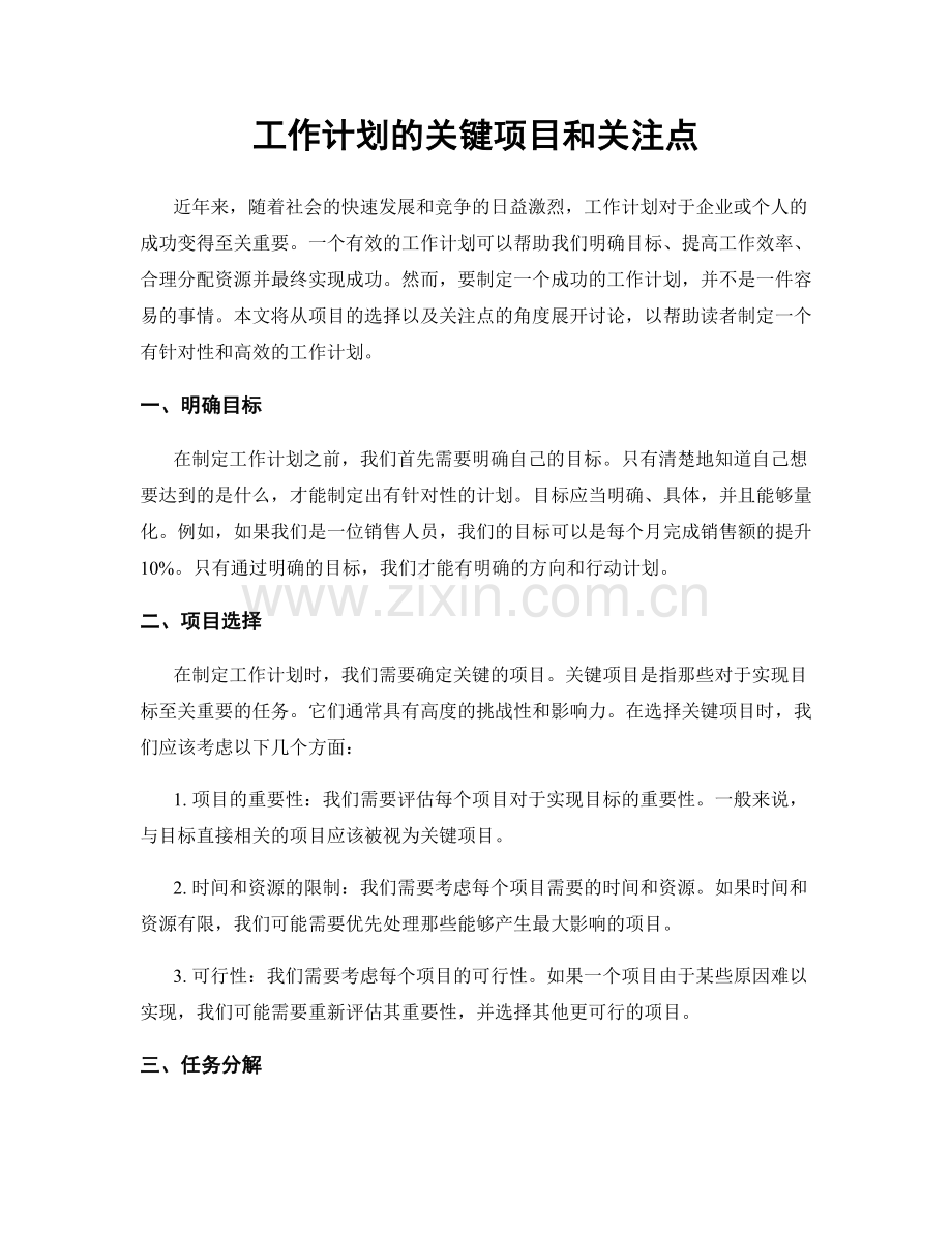 工作计划的关键项目和关注点.docx_第1页